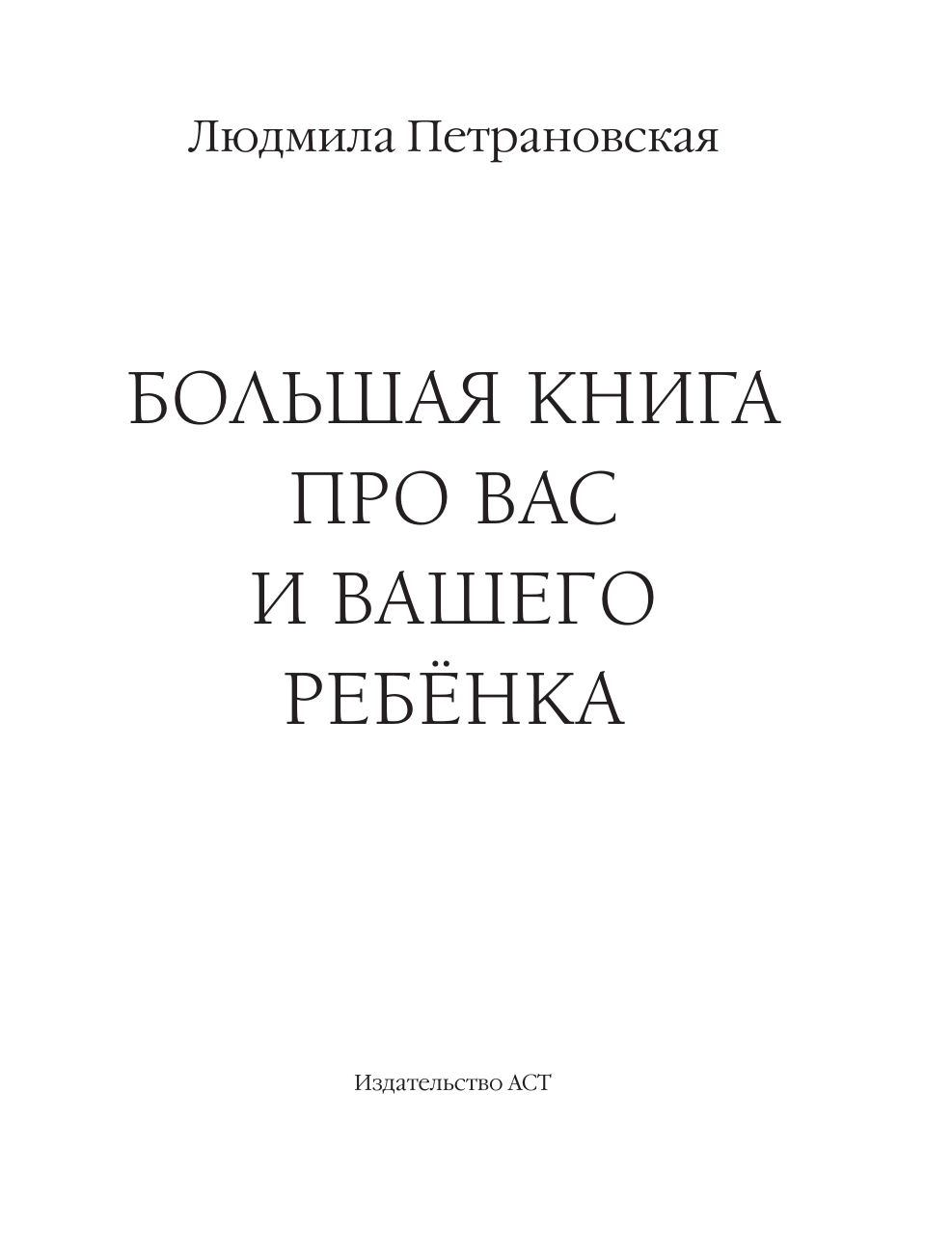 Петрановская Людмила Владимировна Большая книга про вас и вашего ребенка - страница 4