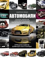 Автомобили. Самые дорогие и самые мощные суперкары всех времен