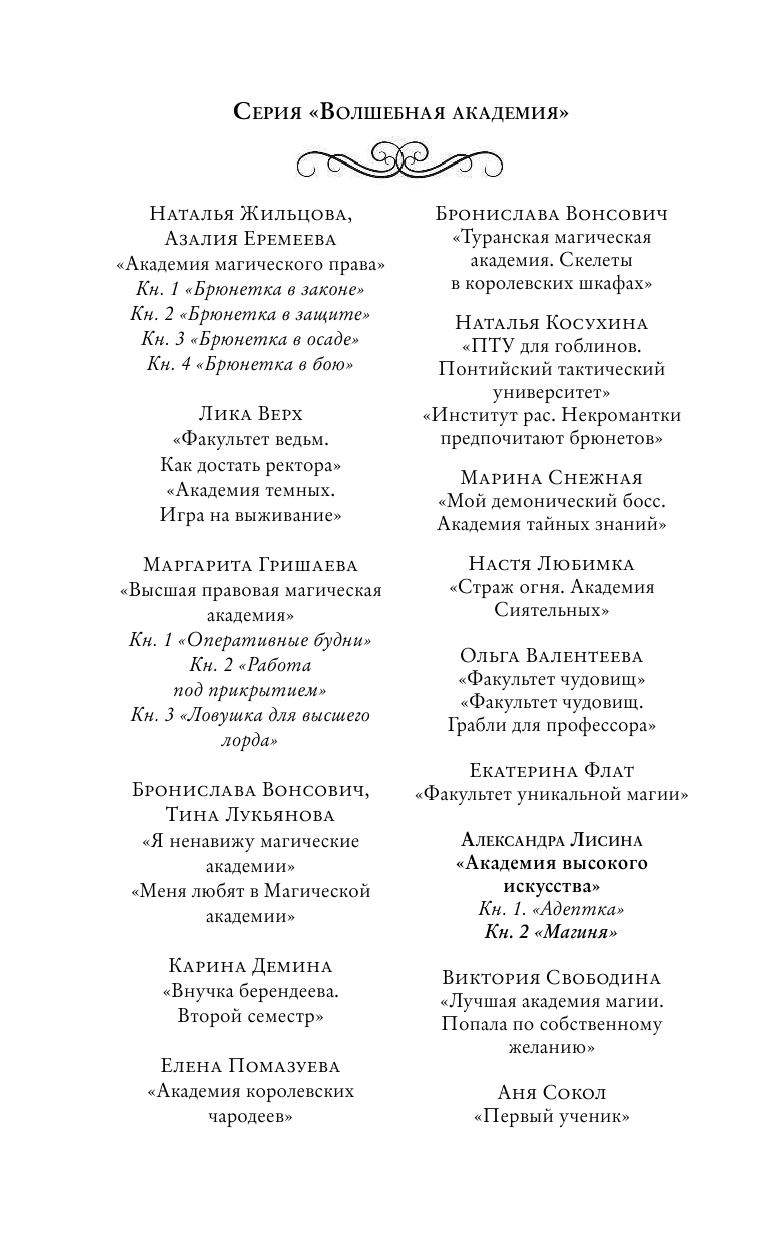 Лисина Александра  Академия высокого искусства. Магиня - страница 3