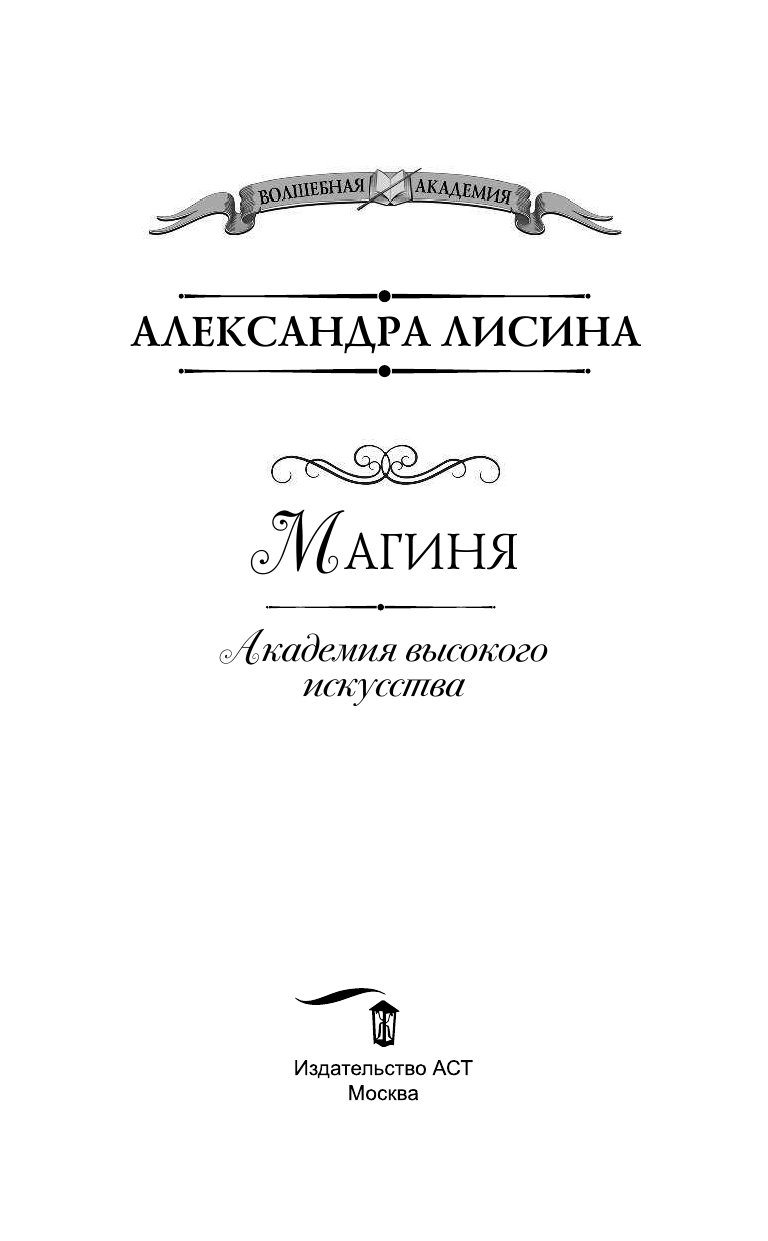 Лисина Александра  Академия высокого искусства. Магиня - страница 4