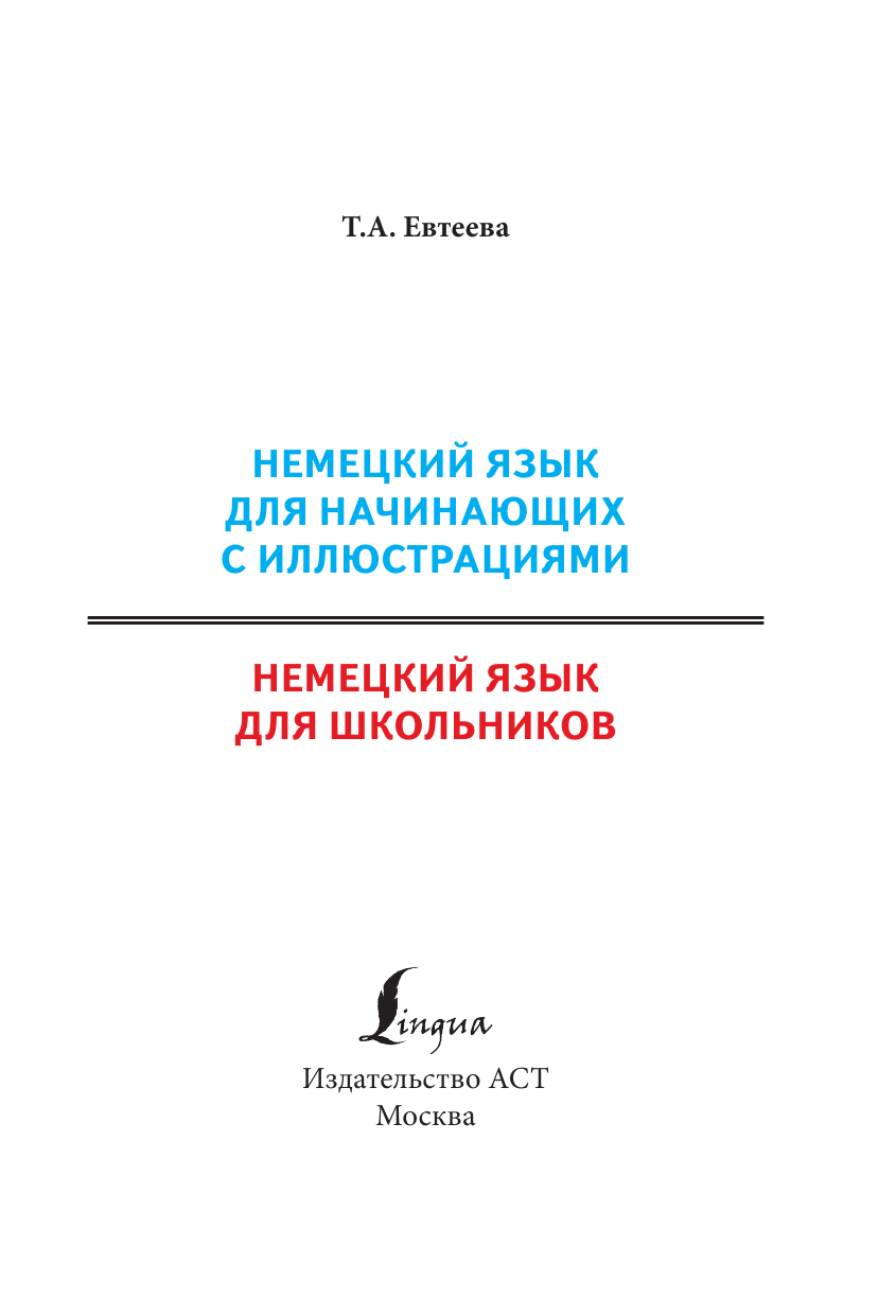 Евтеева Татьяна Анатольевна Немецкий язык для школьников - страница 2
