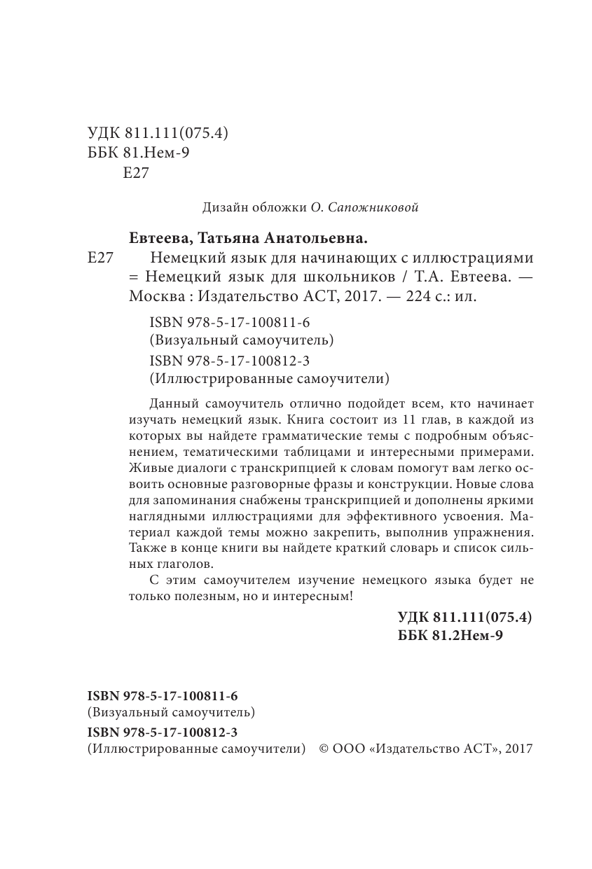 Евтеева Татьяна Анатольевна Немецкий язык для школьников - страница 3
