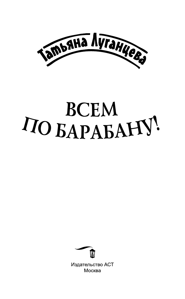 Луганцева Татьяна Игоревна Всем по барабану! - страница 2