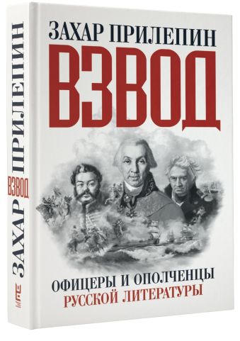 Взвод. Офицеры и ополченцы русской литературы