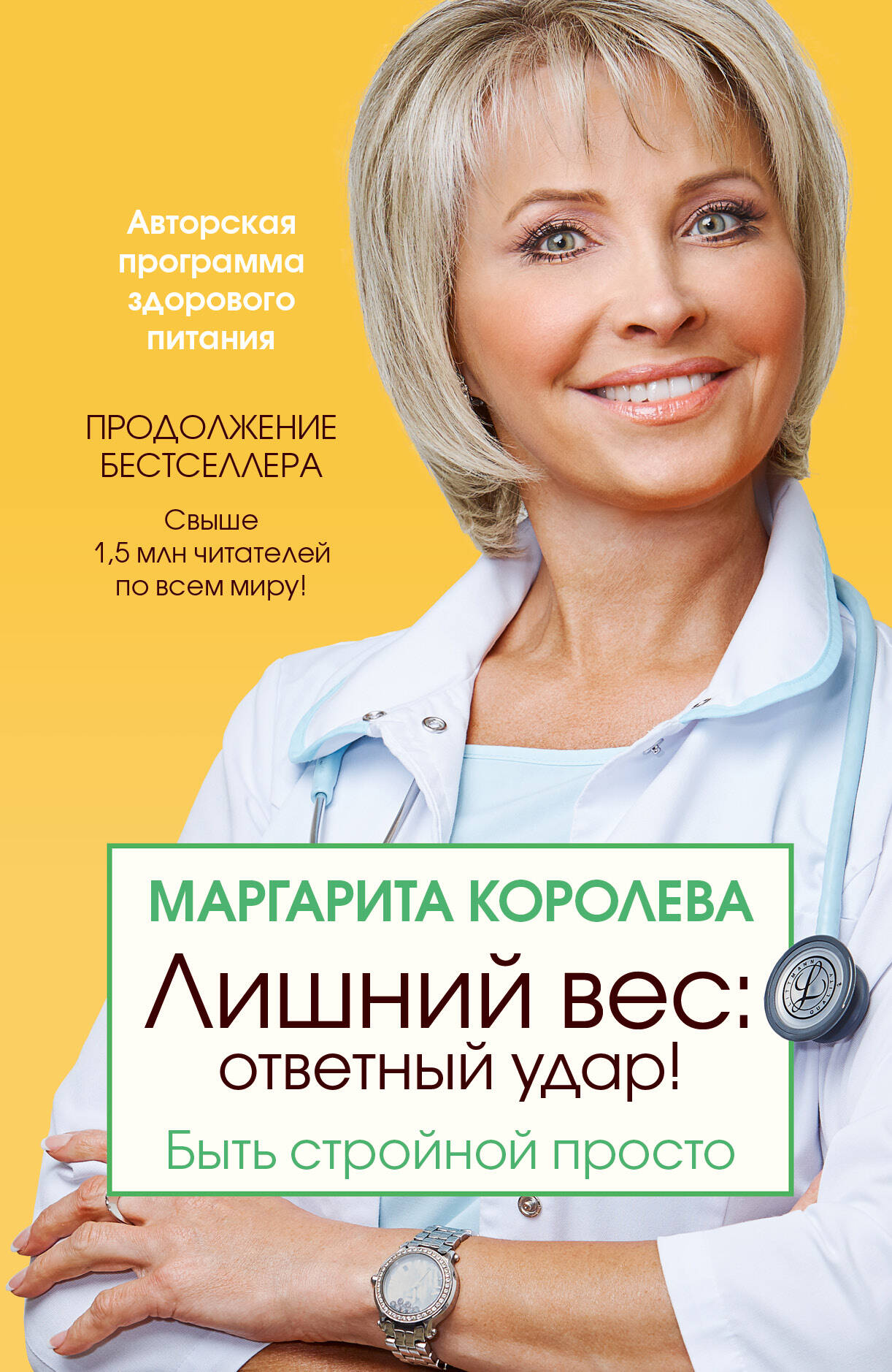 Королева Маргарита Васильевна Лишний вес: ответный удар! Быть стройной просто - страница 0
