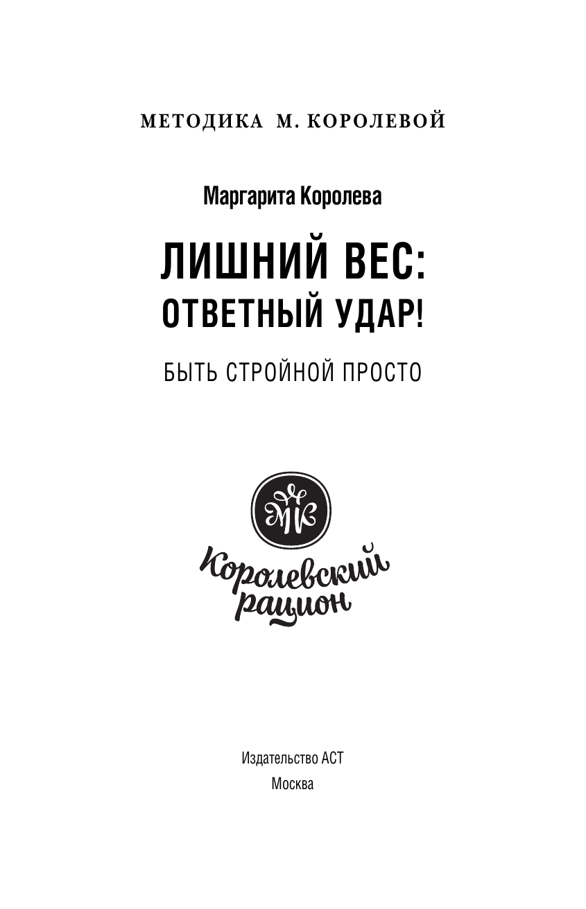 Королева Маргарита Васильевна Лишний вес: ответный удар! Быть стройной просто - страница 2