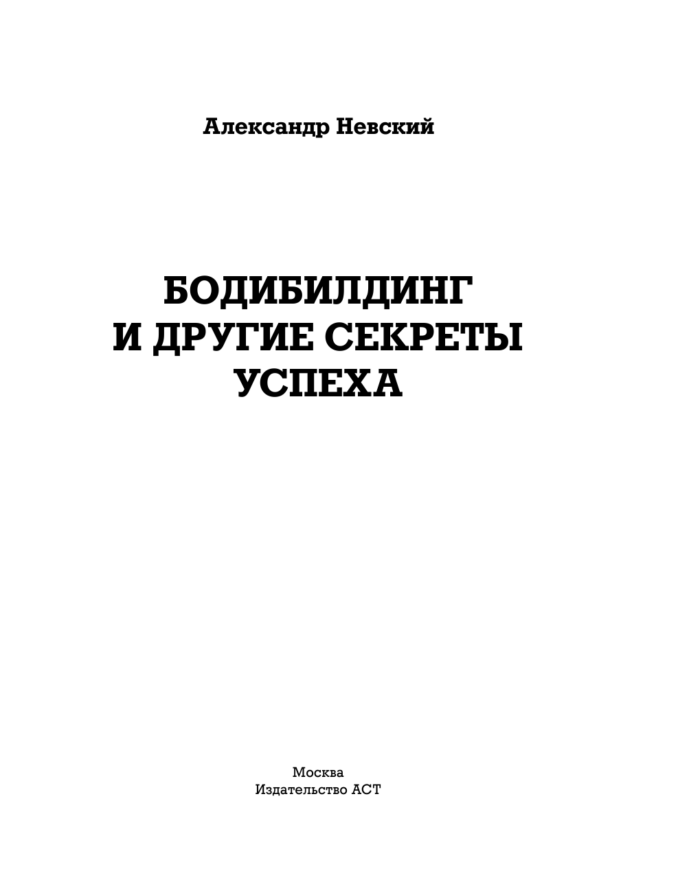Невский Александр Александрович Бодибилдинг и другие секреты успеха - страница 2