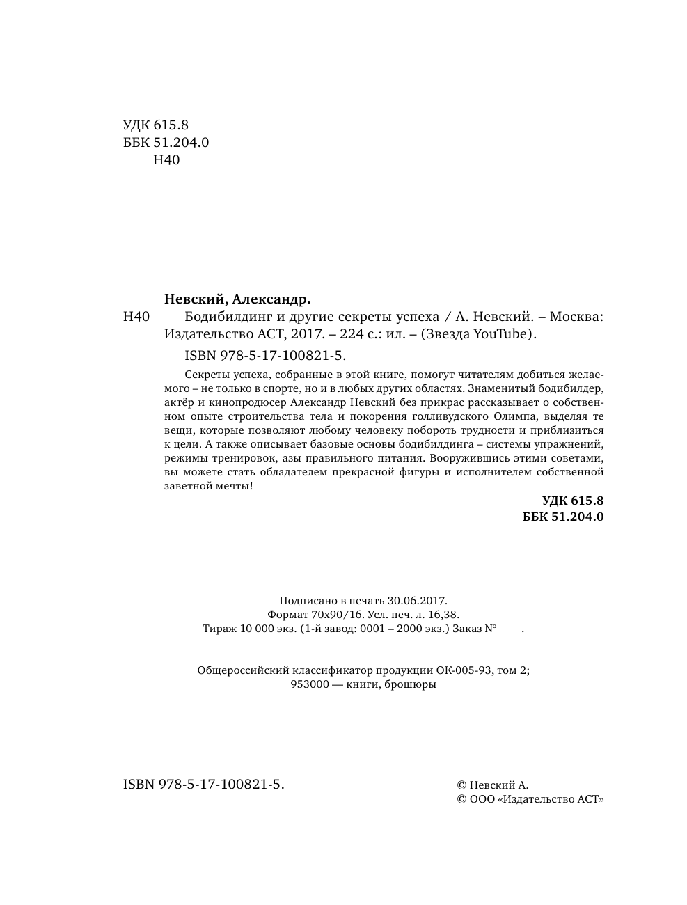 Невский Александр Александрович Бодибилдинг и другие секреты успеха - страница 3