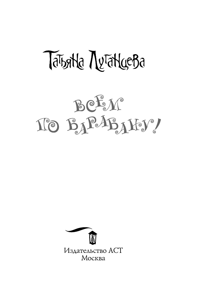 Луганцева Татьяна Игоревна Всем по барабану! - страница 2