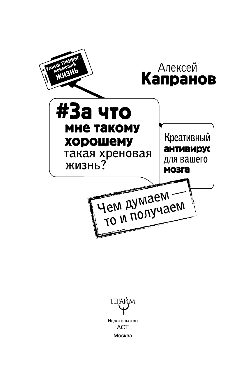 Капранов Алексей Васильевич #За что мне такому хорошему такая хреновая жизнь? Креативный антивирус для вашего мозга. Чем думаем - то и получаем - страница 4