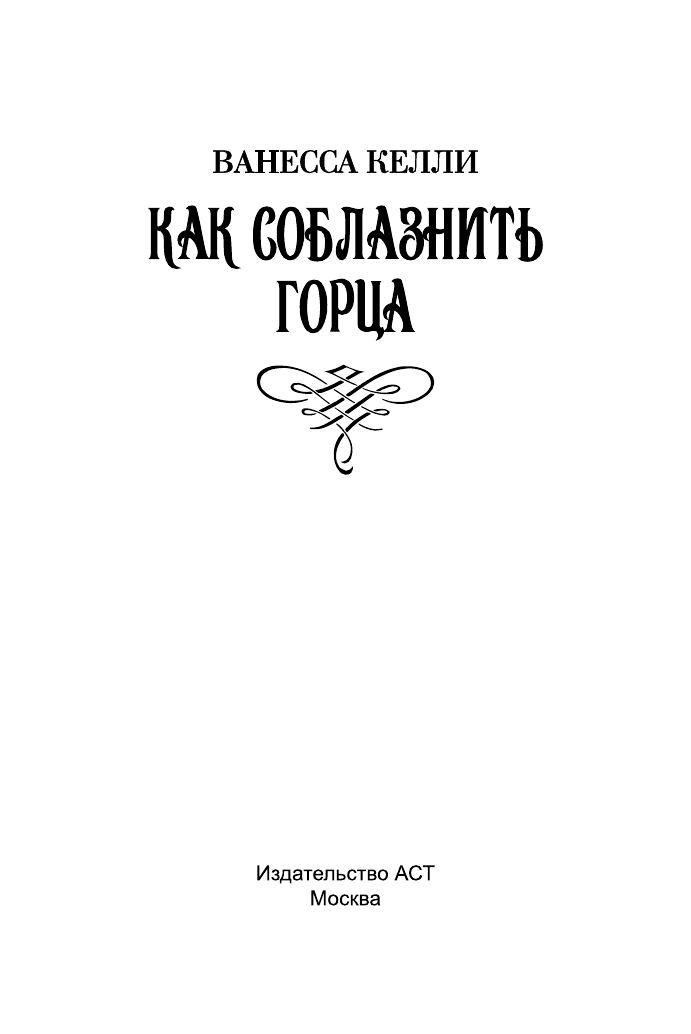 Келли Ванесса Как соблазнить горца - страница 2