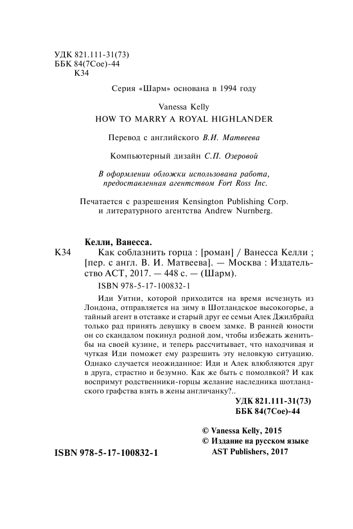 Келли Ванесса Как соблазнить горца - страница 3