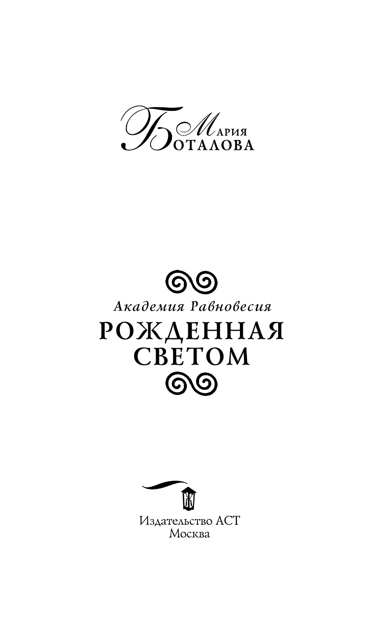 Боталова Мария Николаевна Академия Равновесия. Рожденная светом - страница 4