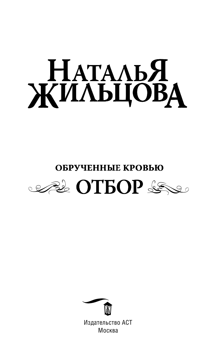 Жильцова Наталья Сергеевна Обрученные кровью. Отбор - страница 4