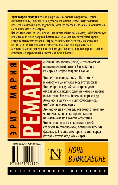 «Ночь в Лиссабоне» Ремарк Эрих Мария - описание книги | Эксклюзивная ...
