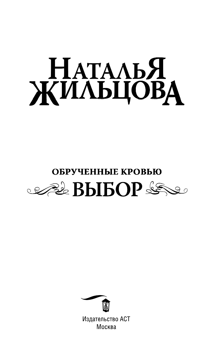 Жильцова Наталья Сергеевна Обрученные кровью. Выбор - страница 4