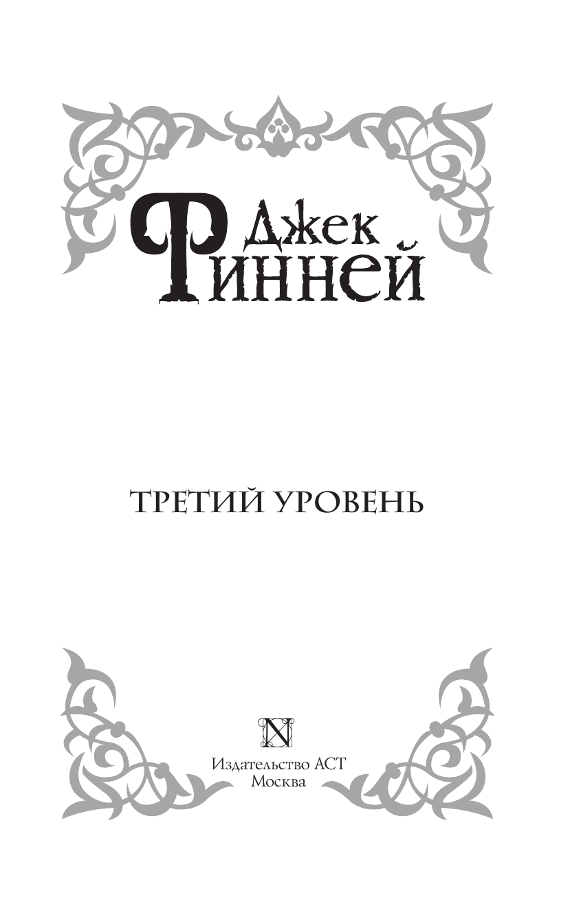 Финней Джек Третий уровень - страница 4