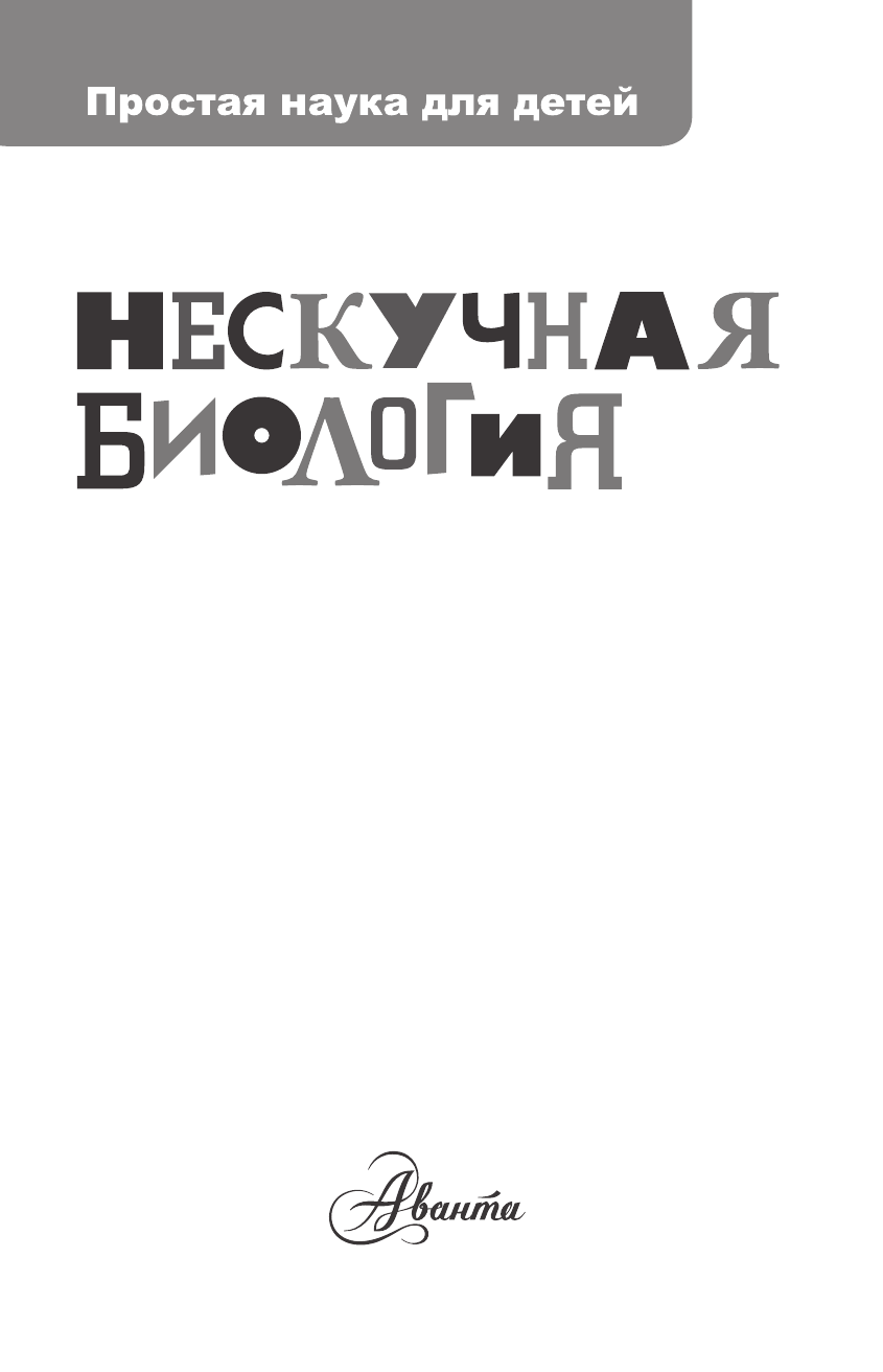 Целлариус Алексей Юрьевич Нескучная биология - страница 2