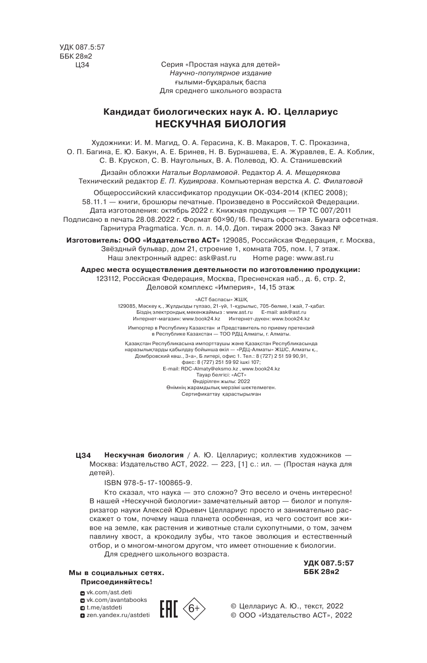 Целлариус Алексей Юрьевич Нескучная биология - страница 3