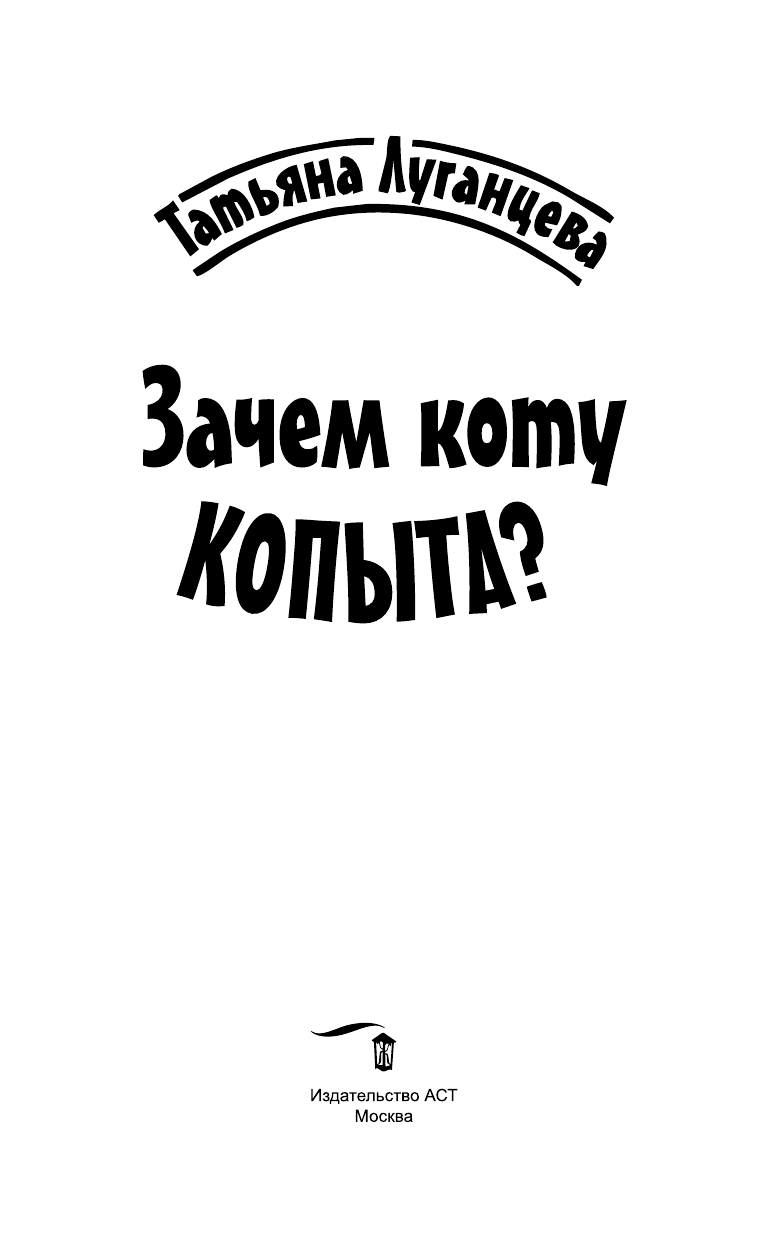 Луганцева Татьяна Игоревна Зачем коту копыта? - страница 2