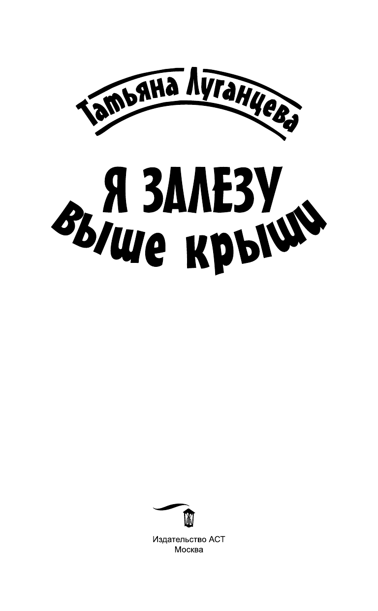 Луганцева Татьяна Игоревна Я залезу выше крыши - страница 2