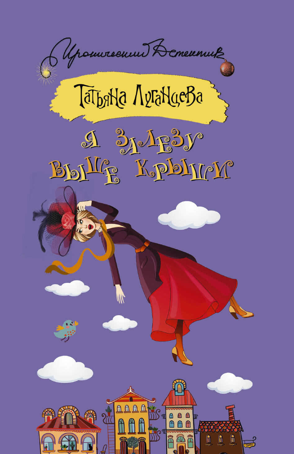 Луганцева Татьяна Игоревна Я залезу выше крыши - страница 0