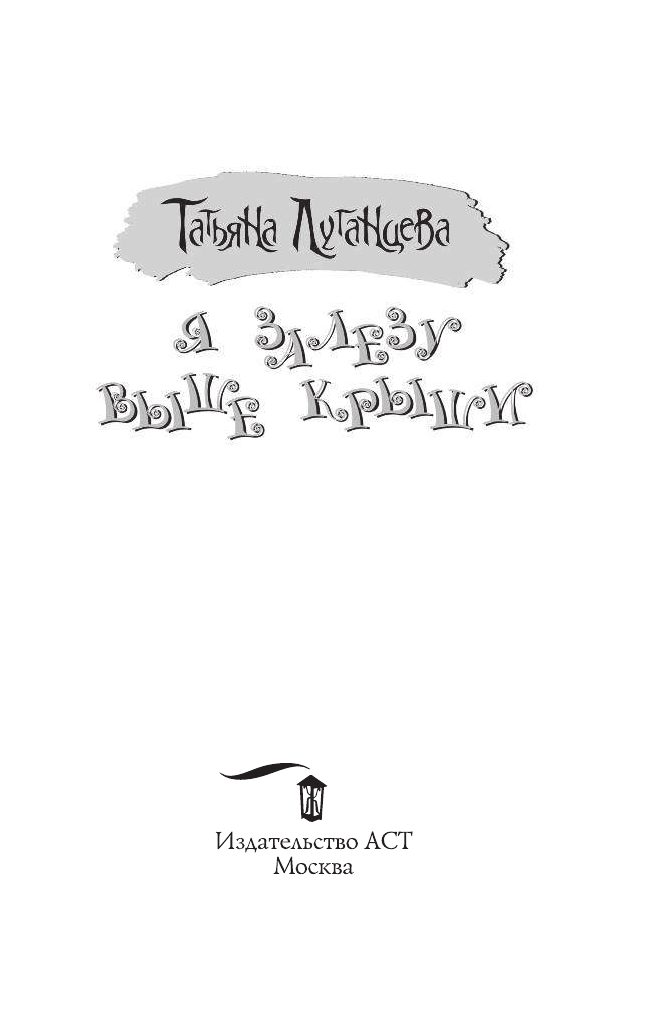 Луганцева Татьяна Игоревна Я залезу выше крыши - страница 2