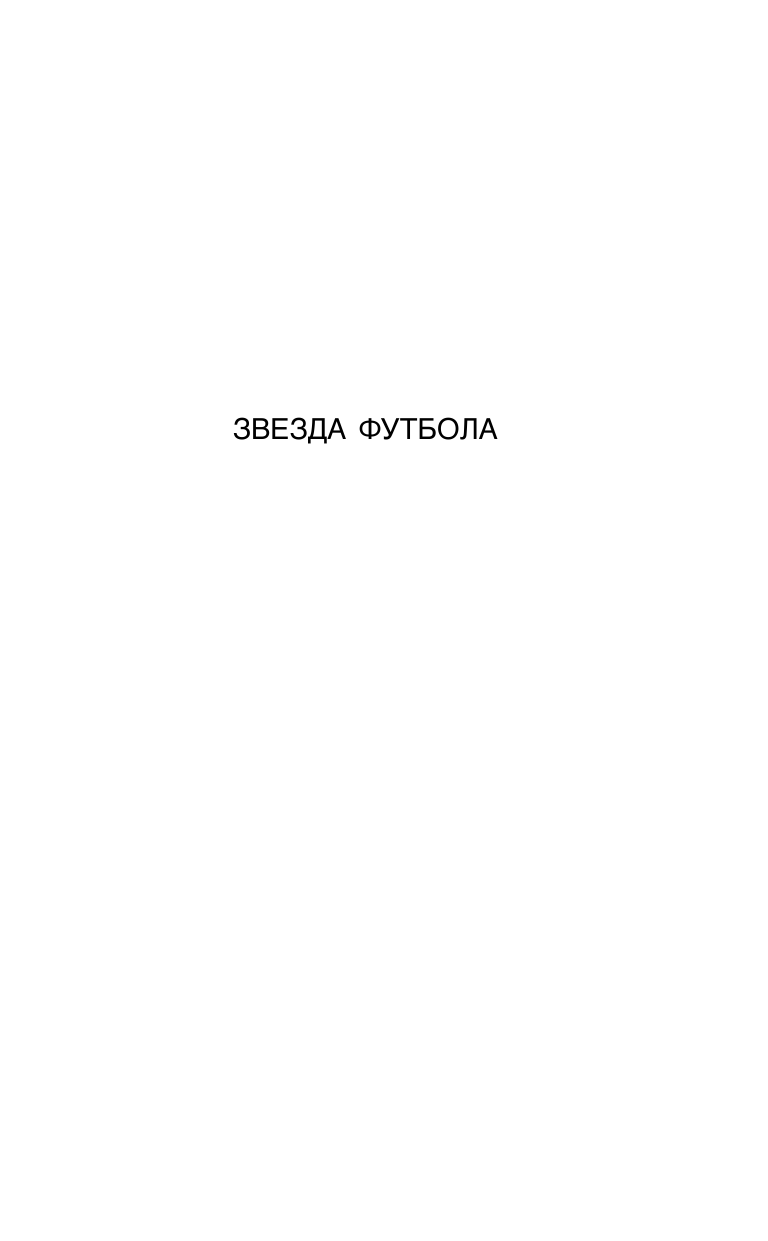 Ловчев Евгений Серафимович Спартак и другие. Дополненное издание - страница 2