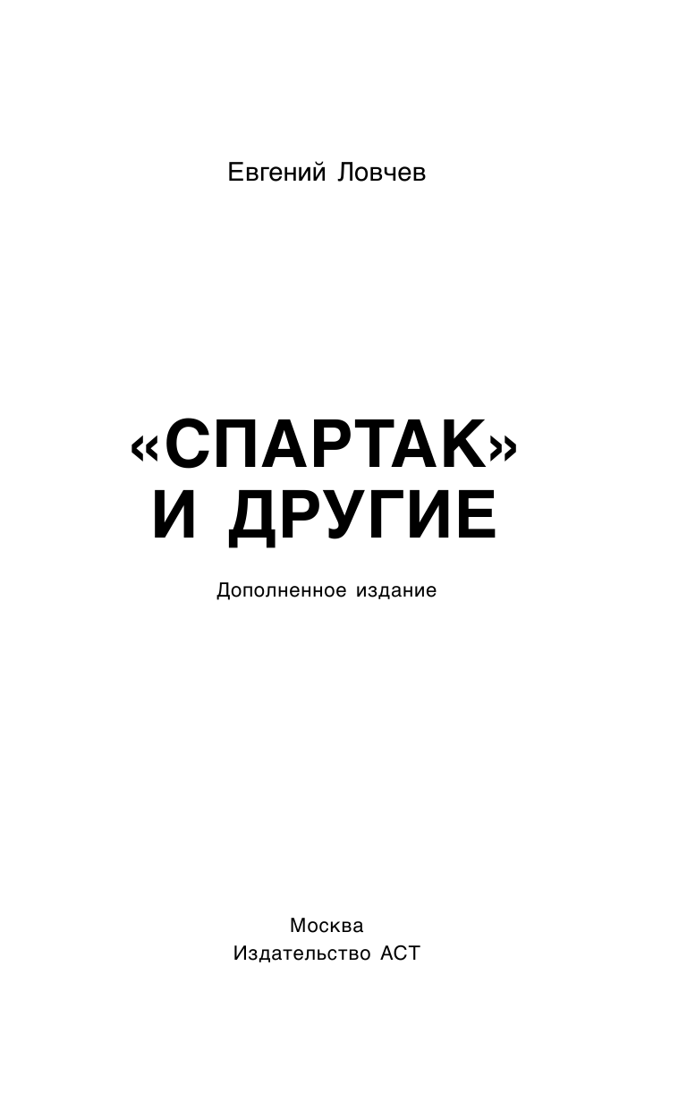 Ловчев Евгений Серафимович Спартак и другие. Дополненное издание - страница 4