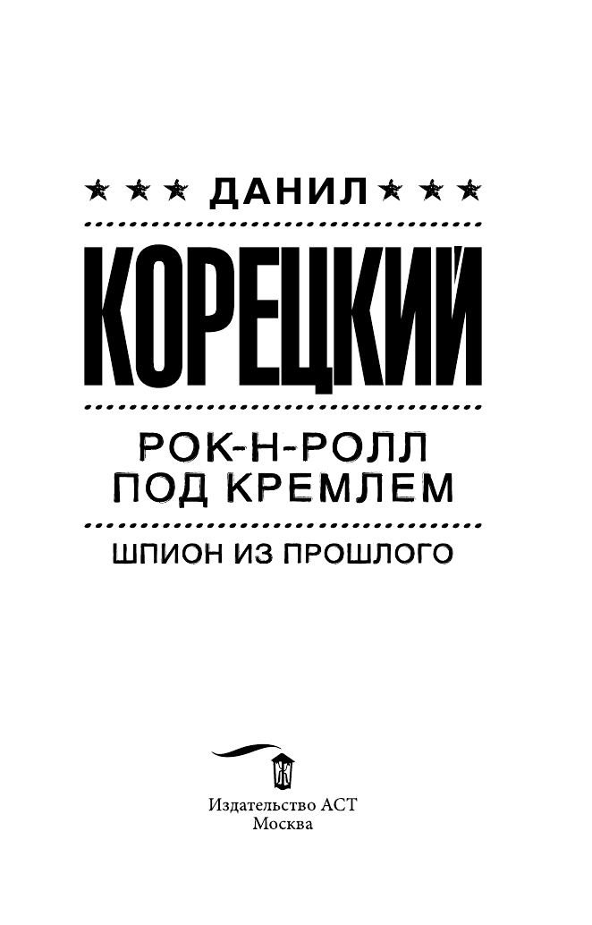Корецкий Данил Аркадьевич Рок-н-ролл под Кремлем. Шпион из прошлого - страница 2