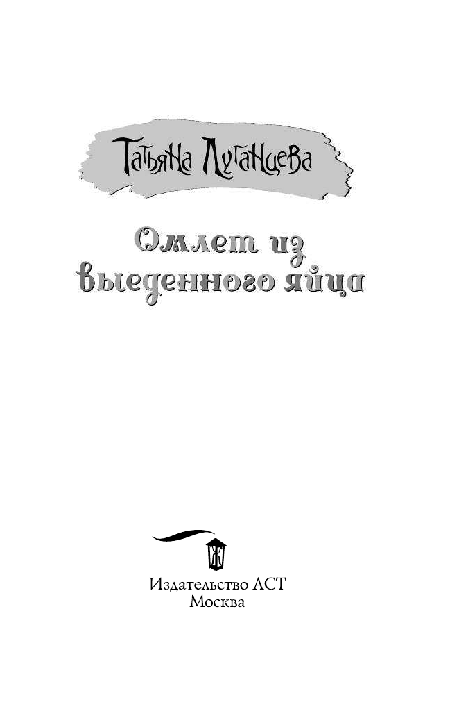 Луганцева Татьяна Игоревна Омлет из выеденного яйца - страница 2