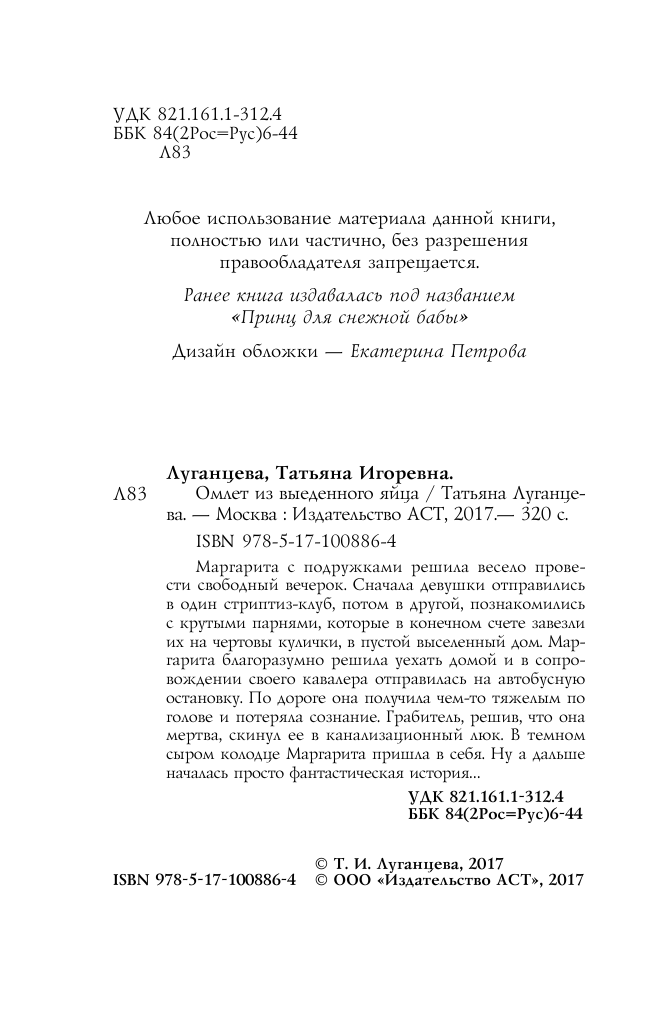 Луганцева Татьяна Игоревна Омлет из выеденного яйца - страница 3