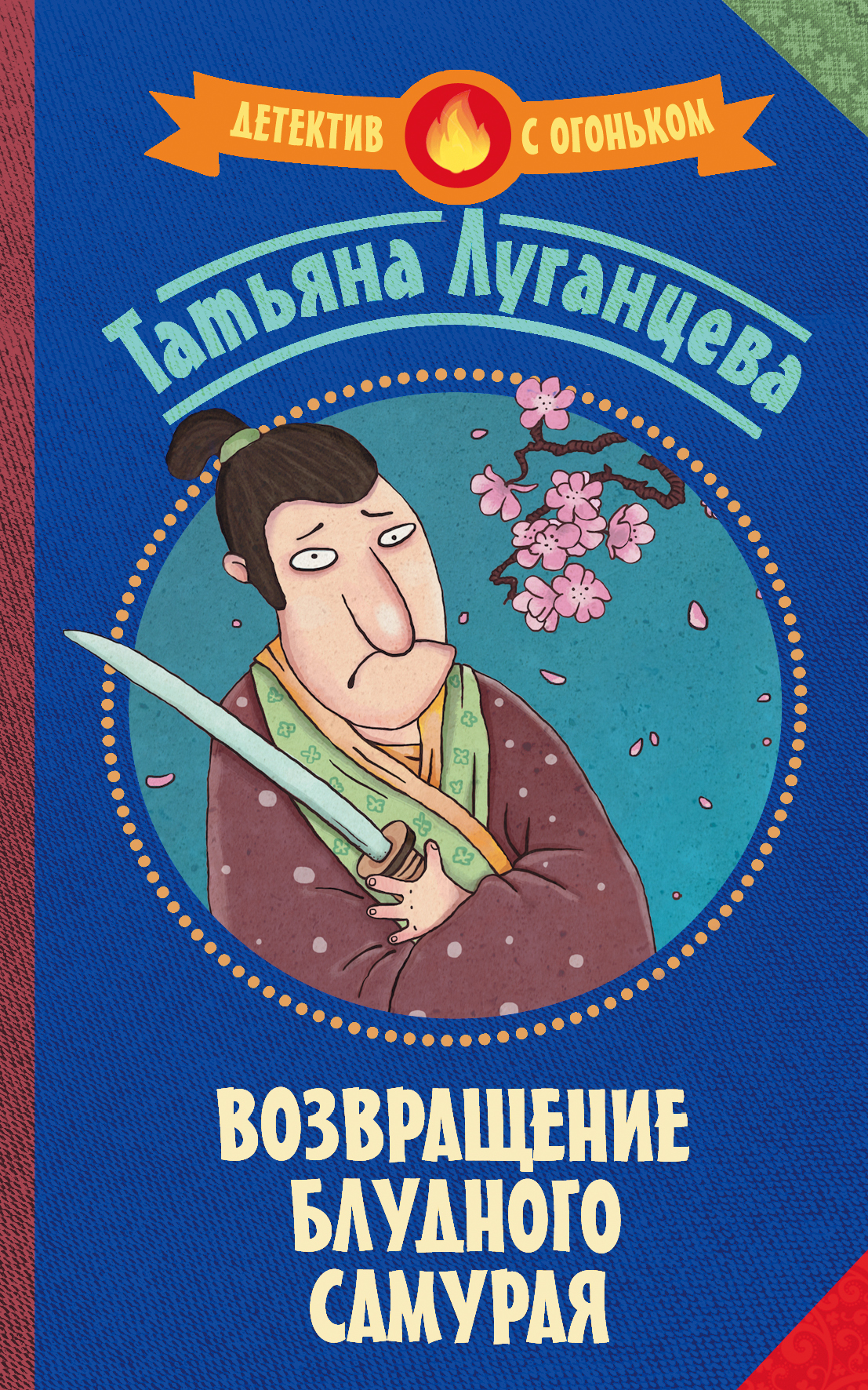 Луганцева Татьяна Игоревна Возвращение блудного самурая - страница 0