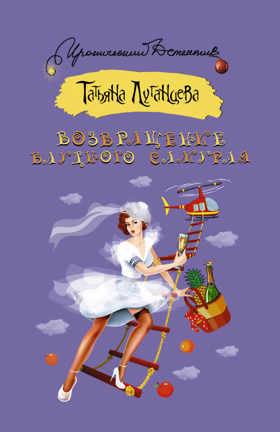 Луганцева Татьяна Игоревна Возвращение блудного самурая - страница 0