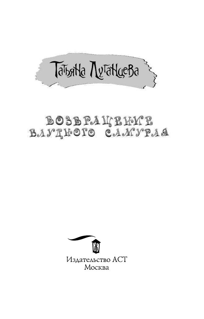 Луганцева Татьяна Игоревна Возвращение блудного самурая - страница 2