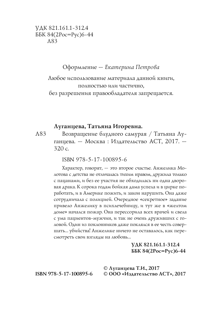 Луганцева Татьяна Игоревна Возвращение блудного самурая - страница 3