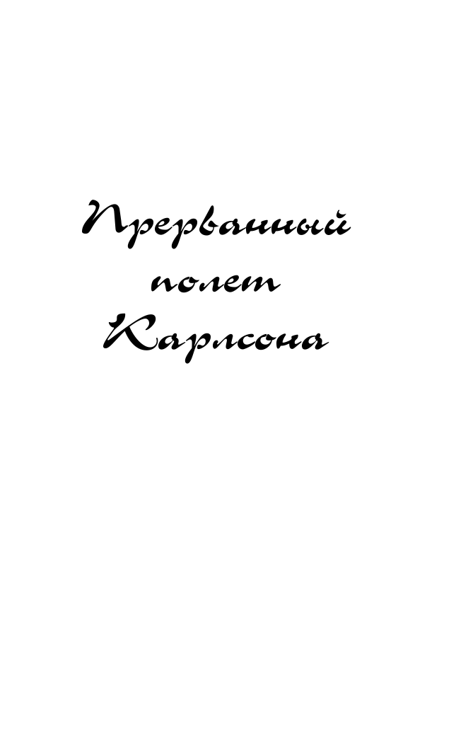 Луганцева Татьяна Игоревна Возвращение блудного самурая - страница 4