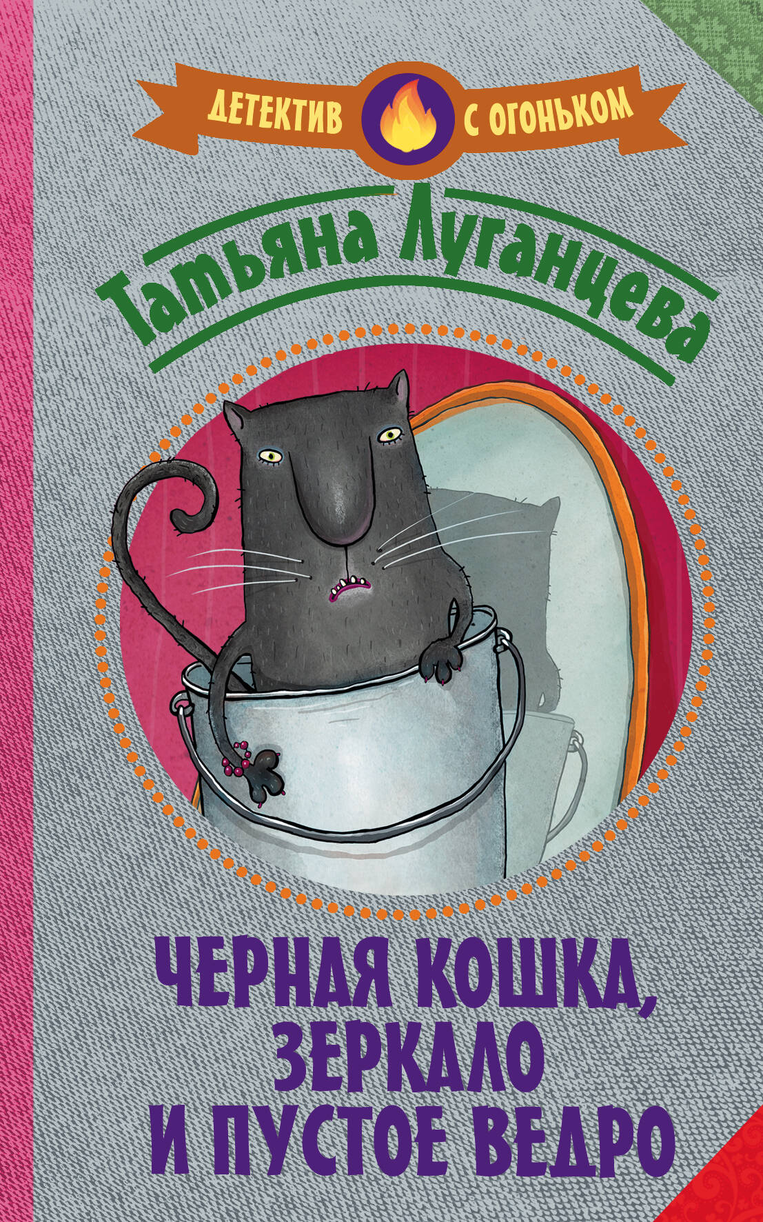 Луганцева Татьяна Игоревна Черная кошка, зеркало и пустое ведро - страница 0