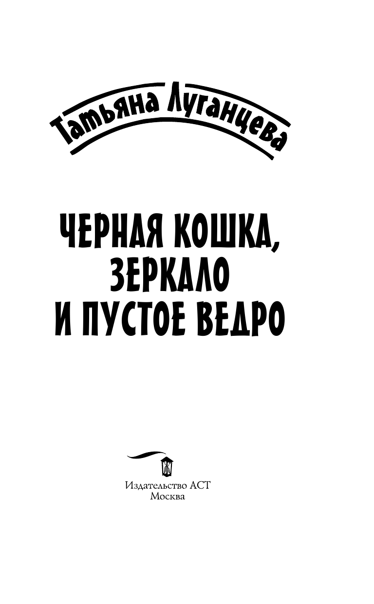 Луганцева Татьяна Игоревна Черная кошка, зеркало и пустое ведро - страница 2