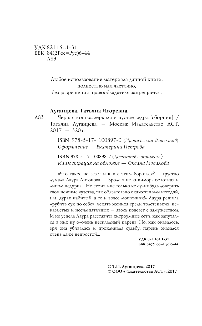 Луганцева Татьяна Игоревна Черная кошка, зеркало и пустое ведро - страница 3