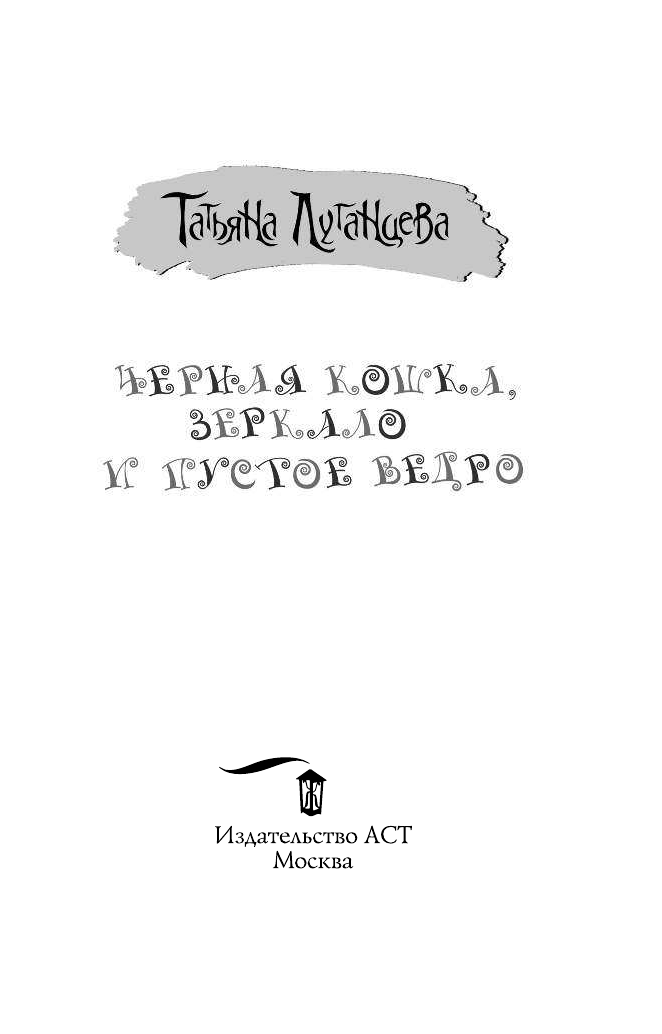 Луганцева Татьяна Игоревна Черная кошка, зеркало и пустое ведро - страница 2