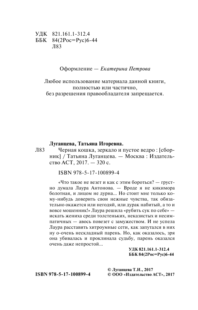 Луганцева Татьяна Игоревна Черная кошка, зеркало и пустое ведро - страница 3
