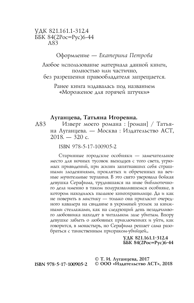 Луганцева Татьяна Игоревна Изверг моего романа - страница 3
