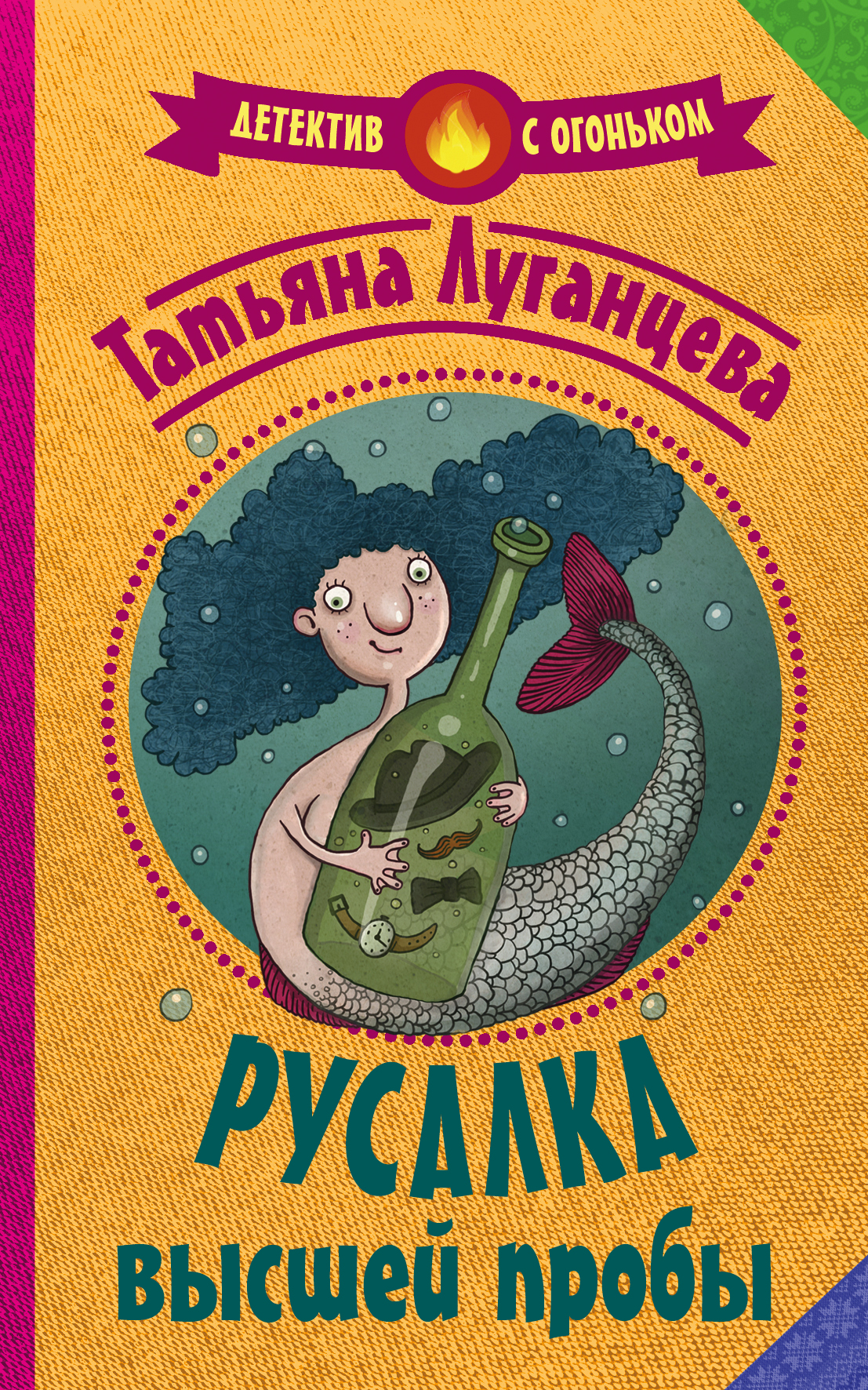 Луганцева Татьяна Игоревна Русалка высшей пробы - страница 0