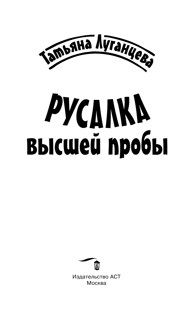 Луганцева Татьяна Игоревна Русалка высшей пробы - страница 2