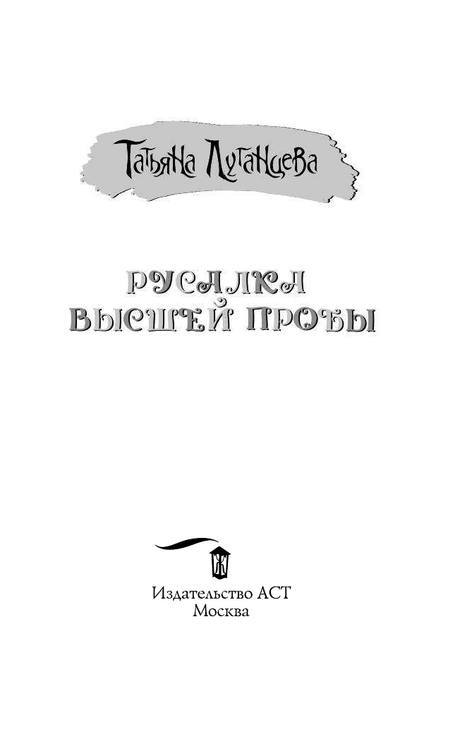 Луганцева Татьяна Игоревна Русалка высшей пробы - страница 2