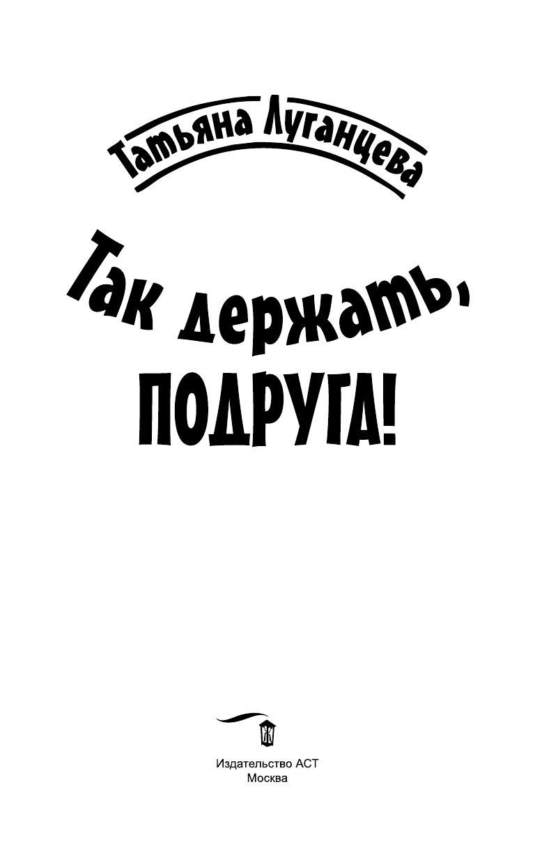 Луганцева Татьяна Игоревна Так держать, подруга! - страница 2