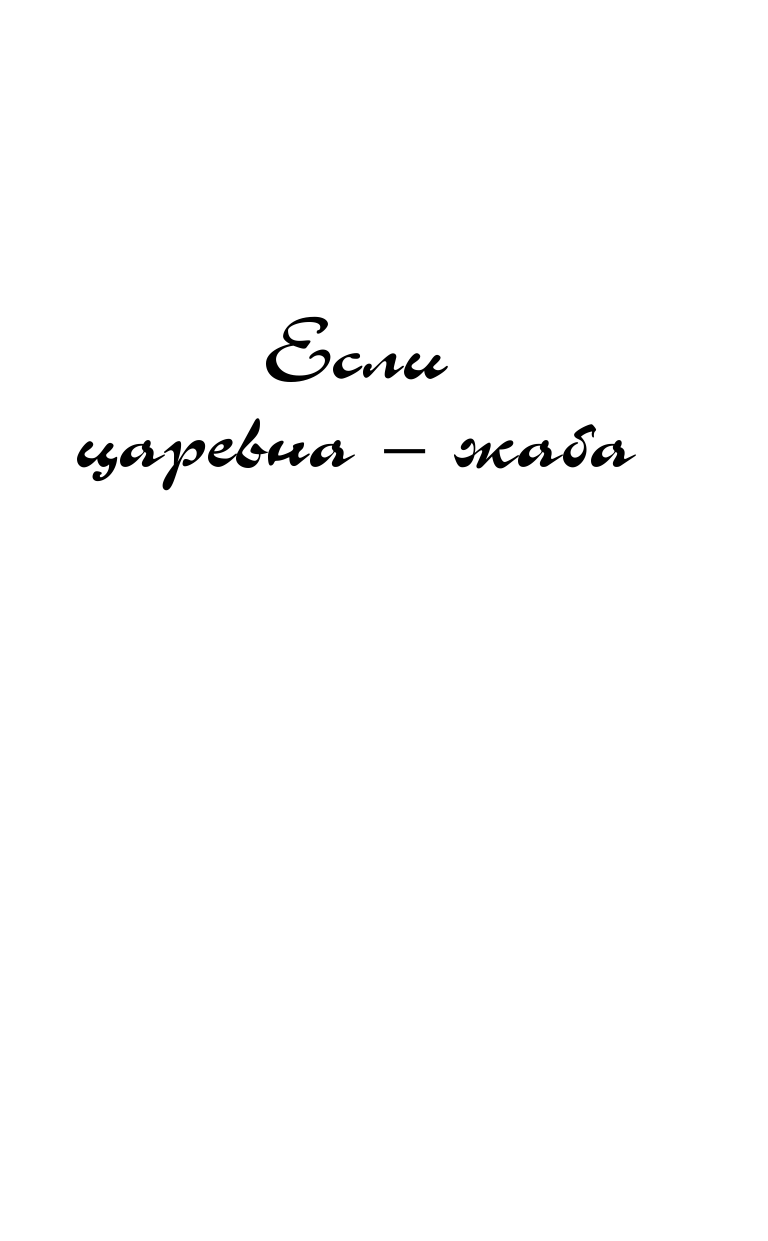Луганцева Татьяна Игоревна Так держать, подруга! - страница 4