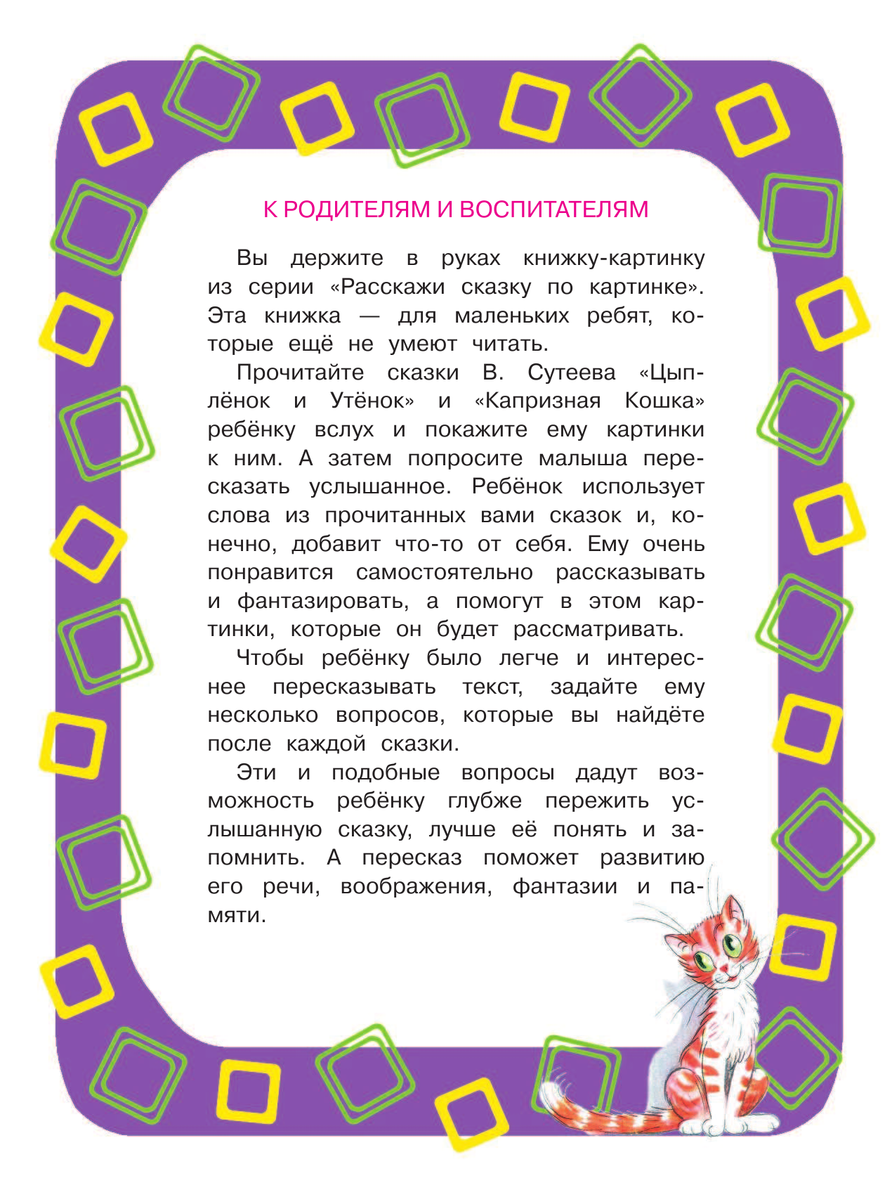 Сутеев Владимир Григорьевич Капризная кошка - страница 3