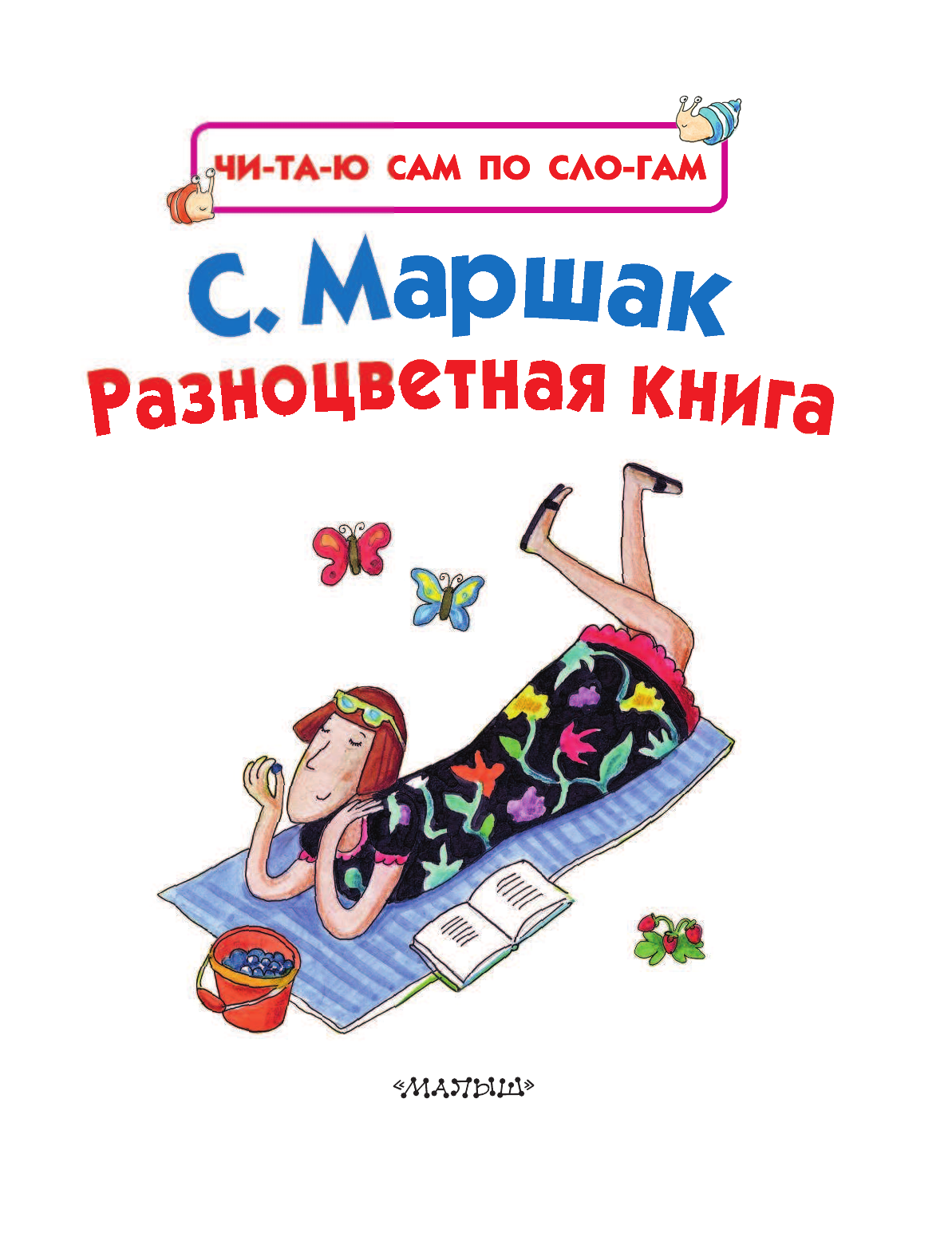 Маршак Самуил Яковлевич Разноцветная книга - страница 4